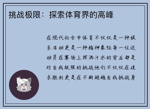 挑战极限：探索体育界的高峰