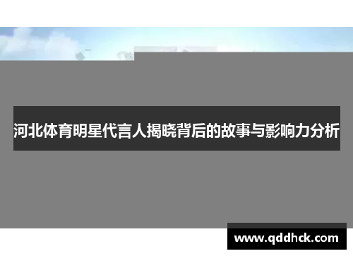 河北体育明星代言人揭晓背后的故事与影响力分析